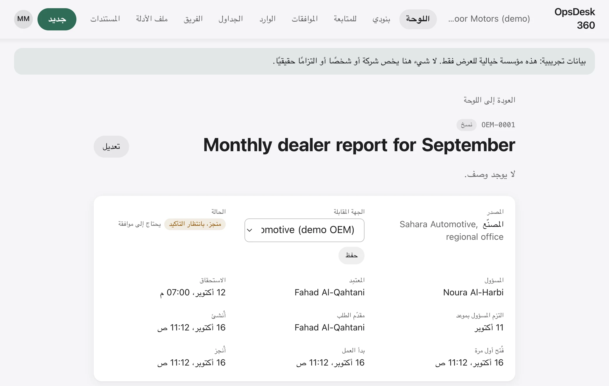 التزام واحد في OpsDesk 360 ببيانات تجريبية: تفاصيله، والإجراءات المتاحة لمسؤوله، وسجل كل ما جرى عليه.